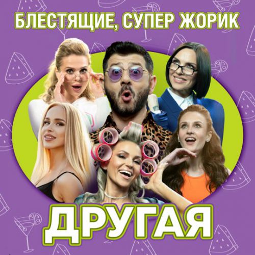 Музыка Блестящие - Другая (feat. Супер Жорик)