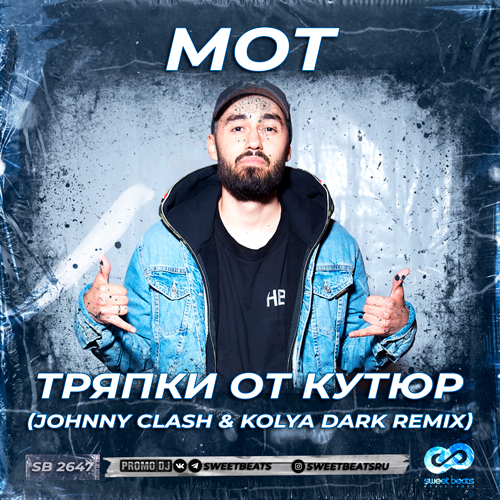 Музыка Мот - Тряпки От Кутюр (Johnny Clash & Kolya Dark Remix)