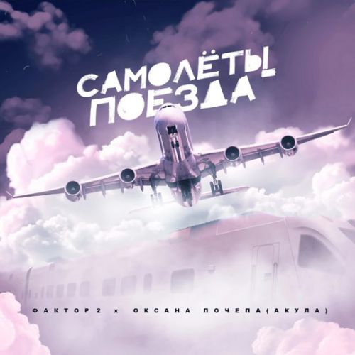 Музыка Фактор 2 - Самолёты-Поезда (feat. Оксана Почепа)