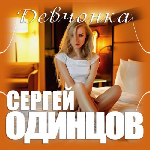 Музыка Сергей Одинцов - Девчонка