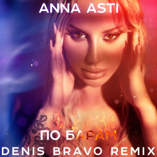 Музыка Anna Asti - По Барам (Denis Bravo Remix)