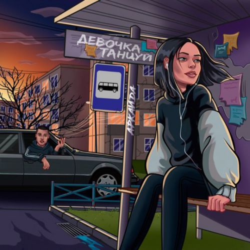 Музыка Аркайда - Девочка, Танцуй