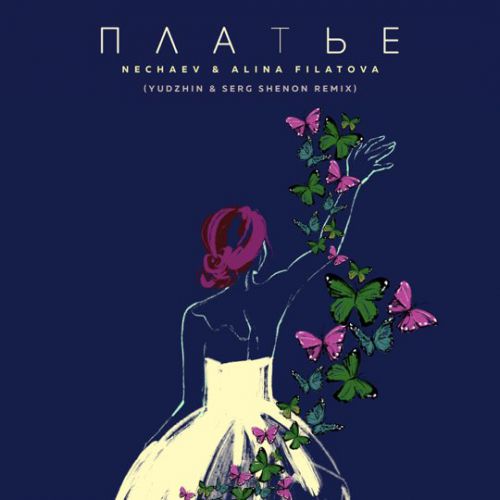 Музыка Nechaev & Alina Filatova - Платье (Yudhzin & Serg Shenon Remix)
