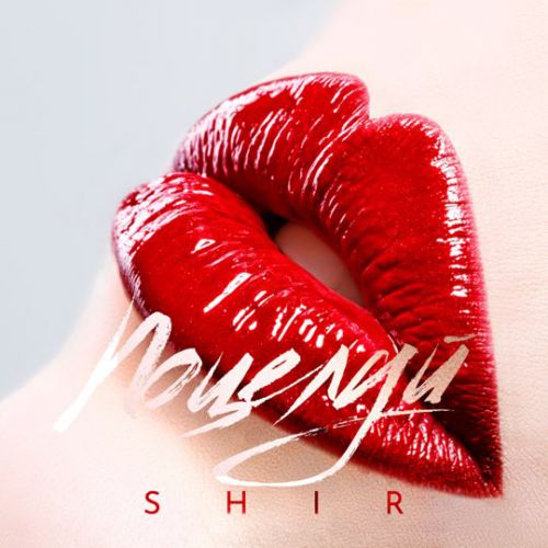 Музыка Shir - Поцелуй