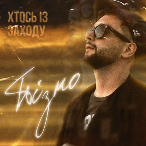 Музыка Хтось Із Заходу - Пізно