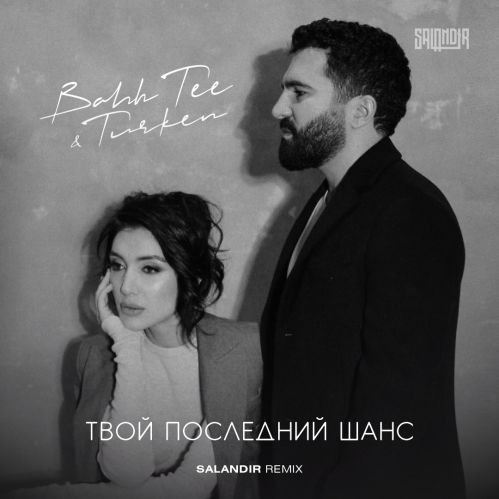 Музыка Bahh Tee & Turken - Твой Последний Шанс (Saiandir Remix)