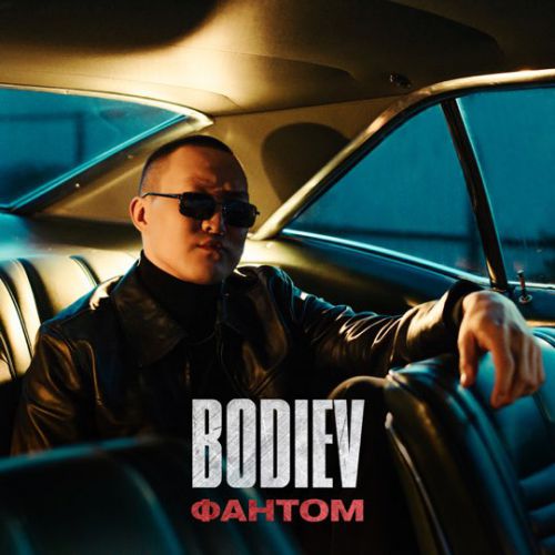 Музыка Bodiev - Фантом