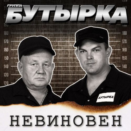 Музыка Бутырка - Пусть Не Покинет Любовь