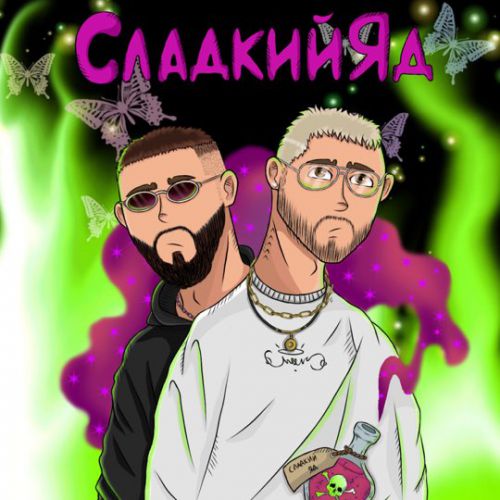 Музыка Parapatronov - Сладкий Яд (feat. UncleFlexxx)