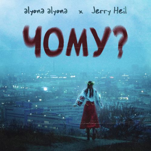 Музыка Alyona Alyona - Чому? (feat. Jerry Heil)