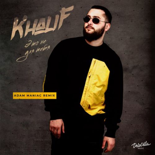 Музыка KhaliF - Это Не Для Тебя (Adam Maniac Remix)