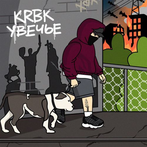 Музыка KRBK - Увечье