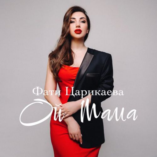 Музыка Фати Царикаева - Ой Мама