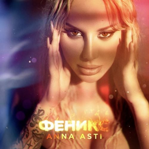 Музыка Anna Asti - Целуешь Другую
