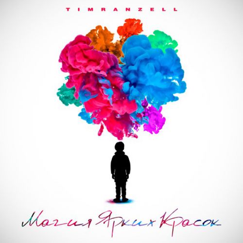 Музыка Timran - Магия Ярких Красок (feat. Zell)