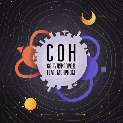 Музыка GG ГуляйГород - Сон (feat. Morphom)
