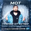 Музыка Мот - Тряпки От Кутюр (Johnny Clash & Kolya Dark Remix)