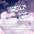 Музыка Фактор 2 - Самолёты-Поезда (feat. Оксана Почепа)