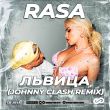 Музыка Rasa - Львица (Johnny Clash Remix)