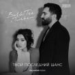 Музыка Bahh Tee & Turken - Твой Последний Шанс (Saiandir Remix)