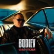 Музыка Bodiev - Фантом