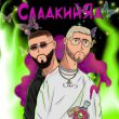 Музыка Parapatronov - Сладкий Яд (feat. UncleFlexxx)