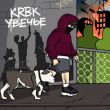 Музыка KRBK - Увечье