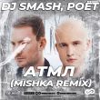 Музыка DJ Smash & Poёt - АТМЛ (Mishka Remix)