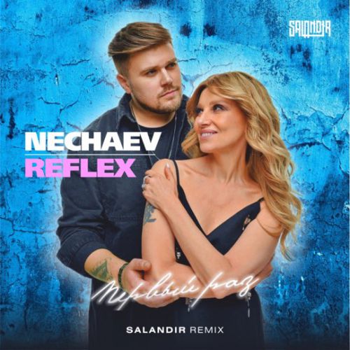 Музыка Nechaev & Reflex - Первый Раз (Salandir Remix)