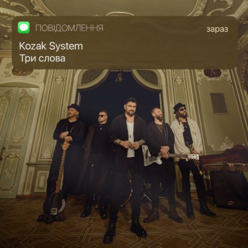 Музыка Kozak System - Три Слова
