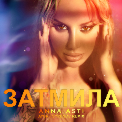 Музыка Anna Asti - Затмила (Ayur Tsyrenov Remix)