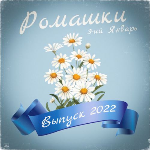 Музыка 3-ий Январь - Ромашки