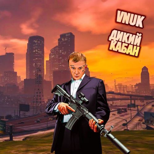 Музыка Vnuk - Дикий Кабан