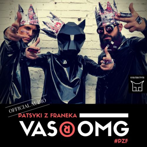 Музыка Patsyki Z Franeka - Vasya Omg