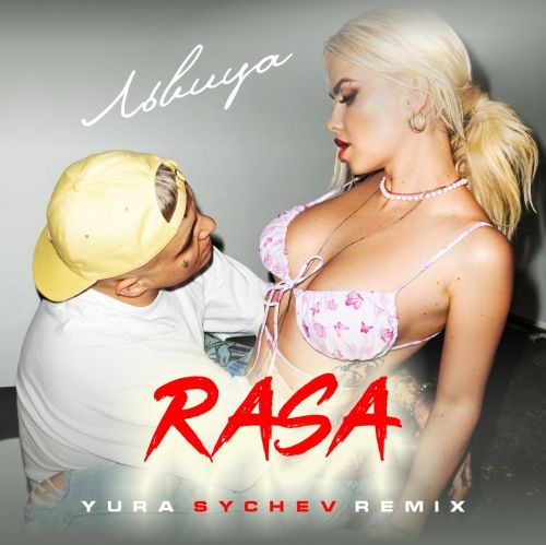 Музыка Rasa - Львица (Yura Sychev Remix)