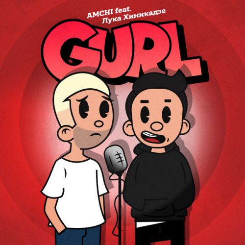 Музыка Amchi - Gurl (feat. Лука Хиникадзе)