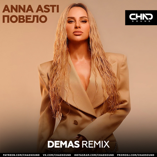 Музыка Anna Asti - Повело (Demas Remix)
