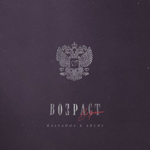 Музыка Kalvados - Возраст (feat. Archi)