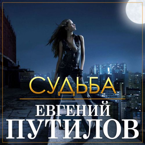 Музыка Евгений Путилов - Судьба