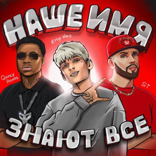Музыка Егор Шип - Наше Имя Знают Все (feat. ST & Quincy Promes)