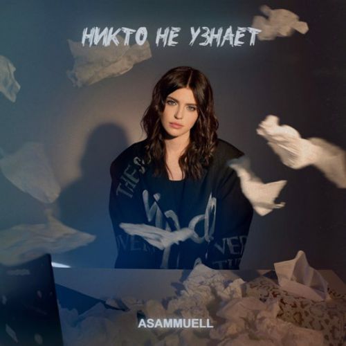 Музыка Asammuell - Никто Не Узнает