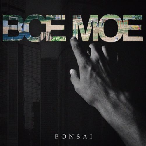 Музыка Bonsai - Все Мое