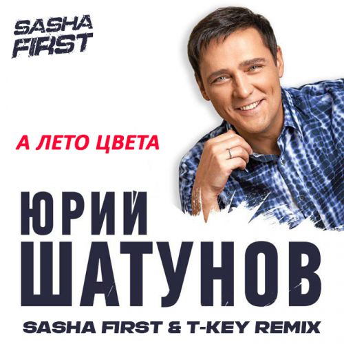 Музыка Юрий Шатунов - А Лето Цвета (Sasha First & T Key Remix)