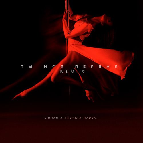 Музыка L'Dran & T1One feat. RadJar - Ты Моя Первая (Remix)