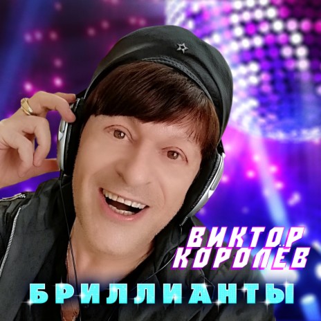 Музыка Виктор Королёв - Бриллианты