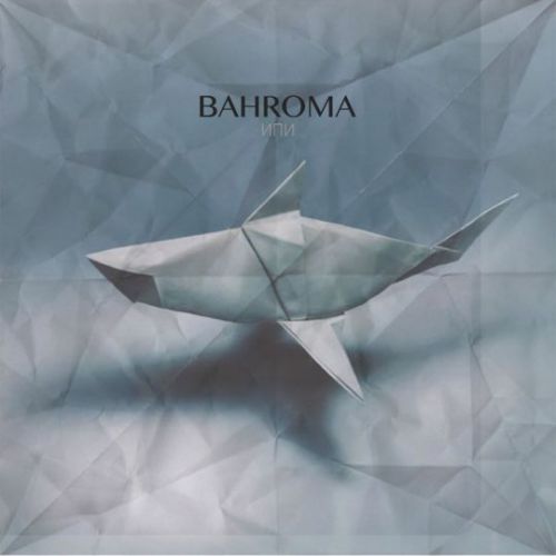 Музыка Bahroma - На Глубине