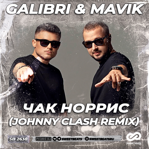 Музыка Galibri & Mavik - Чак Норрис (Johnny Clash Remix)
