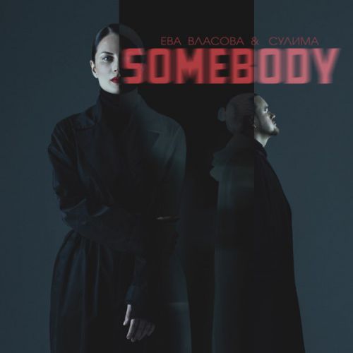 Музыка Ева Власова - Somebody (feat. Сулима)