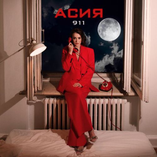 Музыка Асия - 911