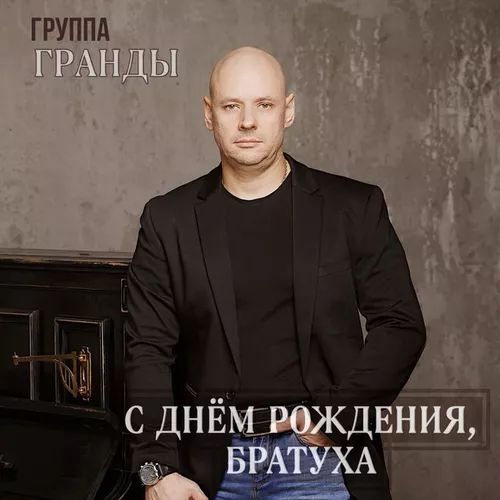 Музыка Гранды - С Днём Рождения, Братуха!